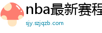 nba最新赛程